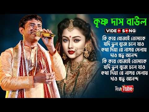 সেরা বাউল গান~Hit Baul Gaan ~ ~Latest Folk Songs MP3~Bengali New Folk Song 2026