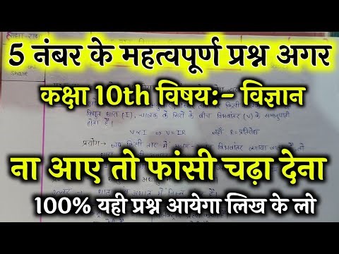 Class 10 Science Important Questions 2026 | 5 Marks Ke Sabse Important Prashn | UP Board Hindi