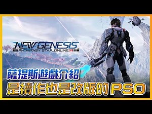 【夢幻之星2 : 新世紀 PSO2 NGS】超越傳統續作的PSO2大改版《SG遊戲談》遊戲介紹