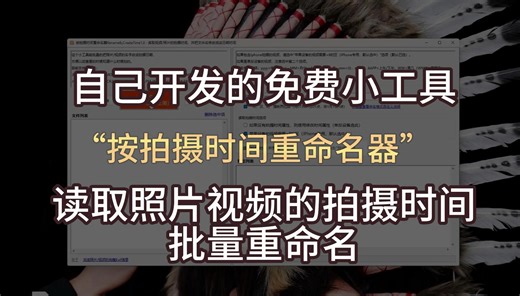 照片视频拍的太多了，记不得什么时候拍了怎么办？用我编写的小工具，把照片视频的文件名改成拍摄时间“按拍摄时间重命名器”