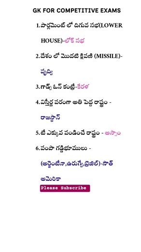 టీ ఎక్కువ పండించే రాష్ట్రం ఏది? #gk #intrestingfacts #shorts #quiz #telugu #tet #dscgk #tetmodelgk