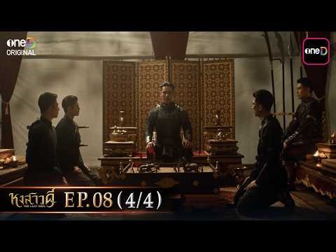 หงสาวดี | Ep.08 (4/4) | 7 เม.ย. 69 | รับชมย้อนหลัง แอป oneD ที่เดียว