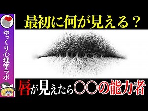 直感で何が見えた？人によって見え方が変わる画像１０選！あなたに隠された能力の特徴【ゆっくり解説】