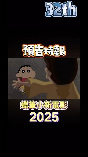 【小新電影系列】2025電影版，蠟筆小新：超華麗！灼熱的春日部舞者們，預告特報 蠟筆小新2025年電影版 8/22臺灣上映 8/8日本上映#蠟筆小新