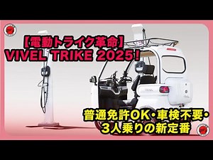 [Electric Trike Revolution] VIVEL TRIKE 2025! Standard Driver's License Compatible, No Vehicle In...