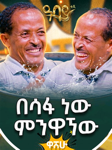 ''እንዴት በድፍረት ሊጠይቅ ቻለ? '' ኮሜዲያን ጥላሁን #ዋሸው_እንዴ ▶️ሙሉ ቪዲዮውን በ Abbay TV Entertainment ዩትዩብ ቻናል ያገኙታል ። ዓባይ ቲቪ 'የኢትዮጵያ ምርጥ' #abbay_tv #washewende #filfilu #NumberOneTVStation