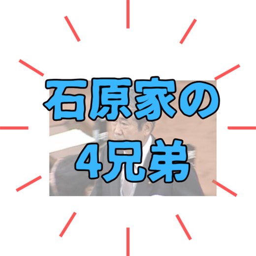 石原慎太郎氏の息子たち多彩な分野で活躍する石原4兄弟 #石原4兄弟 #石原伸晃 #石原良純 #石原宏高 #石原延啓 #プラチナファミリー  - 【シニアフルフィルメント】60代の新しい冒険の始まり