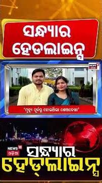 ସନ୍ଧ୍ୟାର ହେଡ୍‌ଲାଇନ୍ସ | 7PM Headlines | Sujata Karthikeyan Join In BJD | Cabinet Reshuffle |Odia News