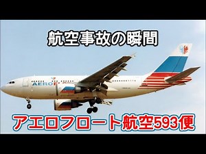 航空事故の瞬間:アエロフロート航空593便