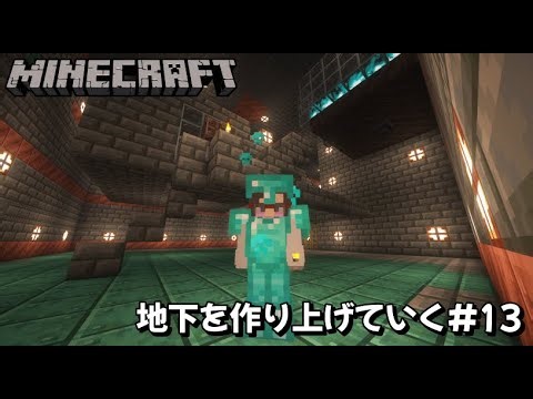 #13【Minecraft】試練の間ジェットコースターで鍵集めしたい【Java版】【マイクラ】【地下を作り上げていく】