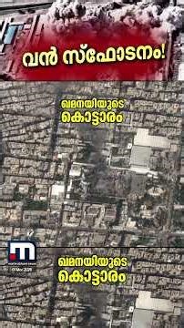 ഖമീനിയുടെ കൊലപാതകം; പ്രതികാരം തീർക്കുമെന്ന് ഇറാൻ; കൊട്ടാരം തകർത്ത ആക്രമണത്തിന്റെ ദൃശ്യങ്ങൾ പുറത്ത്
