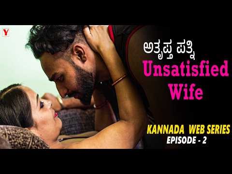 Unsatisfied Wife | ಅತೃಪ್ತ ಪತ್ನಿ | New Latest Romantic Kannada Web Series | EP2 | YTV Kannada