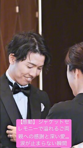 【感動】ジャケットセレモニーで溢れるご両親への感謝と深い愛…涙が止まらない瞬間。#結婚式 #結婚 #dressy花嫁 #weddingday #weddingdress #wedding
