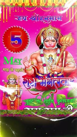 🚩 मंगलमय मंगलवार 🙏 जय बजरंगबली | राम राम जी Good Morning #shorts #bhakti #statusvideo