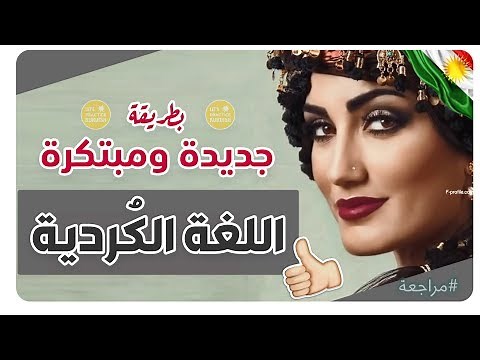 تعلم اللغة الكردية بطريقة جديدة - مراجعة