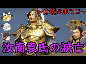 [Slow Commentary on the Romance of the Three Kingdoms] The Fall of the Yuan Clan of Runan