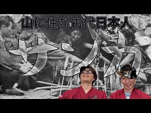 忍者の祖先？美人ばかり？サンカ(山窩)とは一体何か