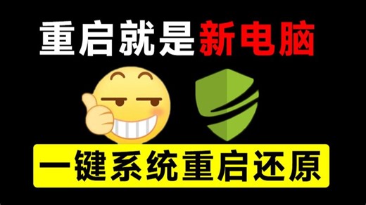 重启一下，就是新电脑！系统重启还原影子工具来了，一键还原，绿色零占用、零配置、永久免费 DiskFreeze