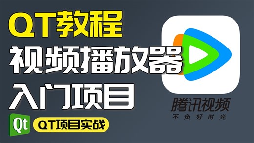 【QT/C++】视频播放器开发！超详细的教程，功能完善！零基础带你轻松实现~