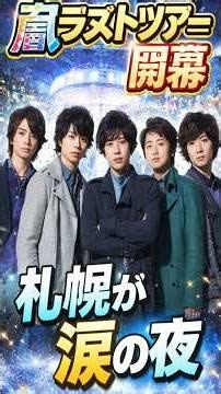 嵐ラストツアー札幌開幕…会場が涙に包まれた瞬間⏳ 二宮和也の「ただいま」にファン号泣…嵐札幌ライブの真相