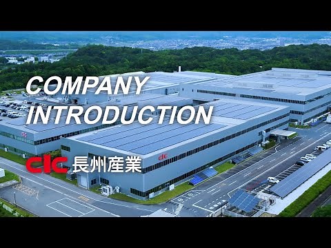 企業紹介 01 長州産業とは