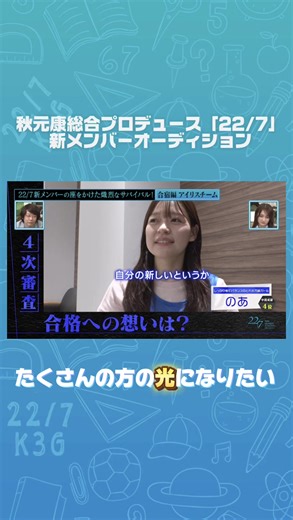 #秋元康 総合プロデュース「22/7」 #ナナニジオーディション 密着🌈 特別審査員 #柏木由紀 さん #竹達彩奈 さん ✼••┈┈┈┈ TOKYO MX・BS11 『22/7 計算外』放送中📺 YouTubeでも全編配信中🎬 https://www.youtube.com/@227SMEJ MC 三四郎さん #ナナニジ