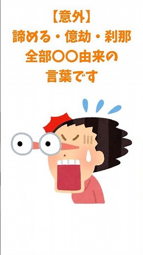 諦める・億劫・刹那…実は全部「仏教の言葉」でした #日本語 #雑学 #トリビア