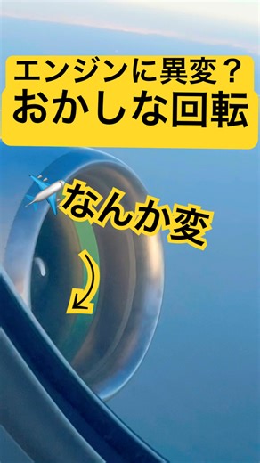 飛行中のエンジンを間近で観察 B777-300 #飛行機 #エンジン #ストロボ効果 #ワゴンホイール効果 #shorts
