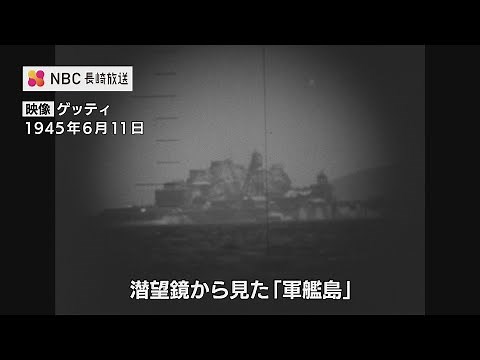 潜望鏡から見た軍艦島映像 魚雷炸裂の瞬間【軍艦島と戦争の記憶#3】