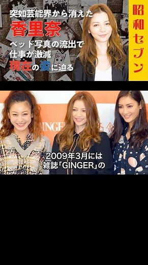 【衝撃】フライデー写真流出で人気失脚‼突如芸能界を干された香里奈の現在 #香里奈 #昭和セブン #昭和 #平成 #モデル #フライデー #friday #shorts