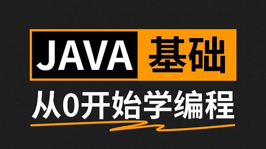 这可能是2024年最好的Java视频教程（零基础入门到精通）