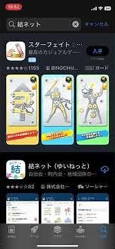 結ネットアプリ インストール方法（iPhone）