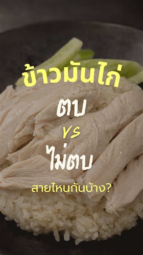 ตบไก่ vs ไม่ตบไก่ 🐔 มาฟังมุมมองของพ่อค้า แม่ค้ากันค่ะ💚 คุณลูกค้าชอบแบบไหน แวะมาลองได้ที่ #ตลาดสดธนบุรี นะคะ #ข้าวมันไก่ ___________________ 📍ตลาดสดธนบุรี ถนนบรมราชชนนี ⏰ เปิดบริการทุกวัน เวลา 07.00 – 20.00 น. เสาร์-อาทิตย์ และวันหยุดนักขัตฤกษ์ 07.00-21.00น. โทร: 092-989-5088 Line OA: https://lin.ee/6VXg0TF