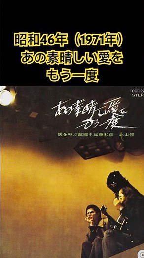 [Let's relive that wonderful love once more] by Osamu Kitayama and Kazuhiko Kato, 1971 #shorts