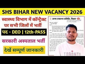 बिहार सरकारी हॉस्पिटल नई भर्ती 2026🚨 | urmila data entry operator vacancy 2026 | Deo Vacancy 2026 |
