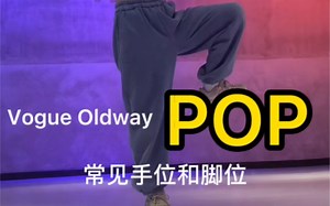 voguing教学oldway pop零基础上手模特舞