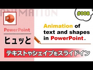 PowerPointで滑らかなスライドインのアニメーションの作り方 [パワーポイント資料作成工程の動画 #008]