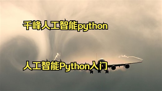 千峰人工智能python培训 人工智能Python入门体验 潍坊