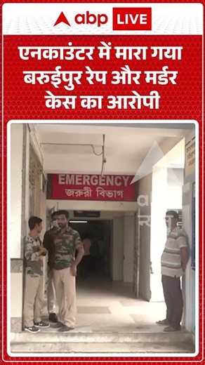 West Bengal Rape Case : एनकाउंटर में मारा गया बरुईपुर रेप और मर्डर केस का आरोपी | #vral #baruipur