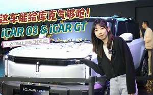 这车能给库克气够呛！iCARGT、iCAR03全球首发亮相