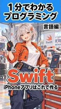 【Swift】1分でわかるプログラミング 言語編 #shorts #プログラミング入門