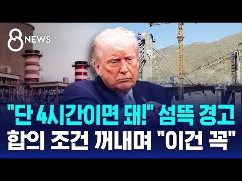 "단 4시간이면 돼!" 섬뜩 경고..트럼프, 합의 조건 꺼내며 "이건 꼭" / SBS 8뉴스