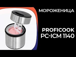 Мороженица ProfiCook PC-ICM 1140