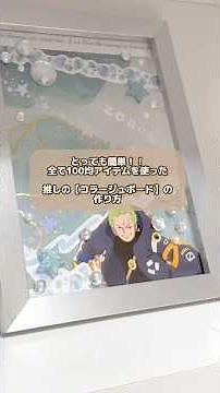 とっても簡単◎全て100均アイテムを使った【推しのコラージュボード】の作り方✨