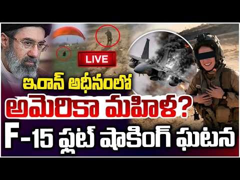 🔴LIVE : ఇరాన్ అధీనంలో అమెరికా మహిళ.. F-15 ఫ్లట్ షాకింగ్ ఘటన..!? | F-15 Aircraft Women Pilot Issue