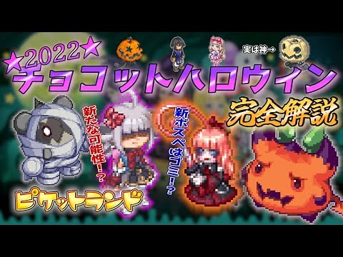 【#チョコットランド】ハロウィン完全解説 微課金でも狙える1復帰神ペット等の紹介(PIKE)