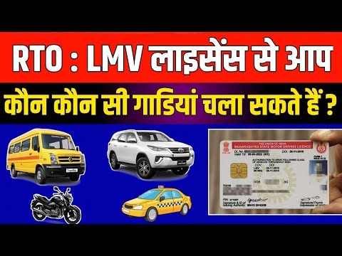 जानिए LMV Licence से कौन कौन से वाहन चला सकते है | LMV Licence se kon kon si gadi chala sakte hai 🔥