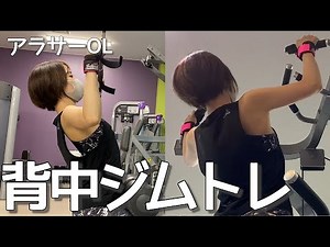【筋トレ】背中ジムトレ！自力で懸垂できる美背中女になる作戦。
