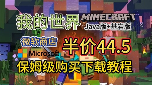 我的世界正版购买教程！微软商店半价仅需44.5！保姆级购买下载教程！
