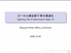ローカル線全駅下車の最適化 @Optimization Night #4